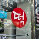 소담떡 이미지