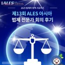한양대학교 법학전문대학원 | AI 시대, 법제는 어디로 가야 할까? – 제13회 아시아 법제 전문가 회의 후기