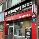 WR(인천광역시 서구)-[건지로]-하-26 | 상하이반점0403에서 국물이 진국인 짬뽕 포장후기 (석남동 짬뽕,인천 가좌동 중국집,인천 서구 배달 맛집)