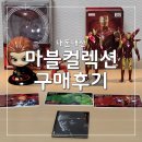 어벤져스 | 용산 마블샵 어벤져스 굿즈 실물후기