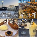 한고개길 | 시흥 하우고개 카페 늘솜당/ 시흥 베이커리 맛집 :: 주말 아이랑 방문후기:)