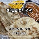수원 정통 인도카레 인계동 데이트 하기 좋은 ‘히말라야 정원(Himalaya Garden)’ 로열세트 후기