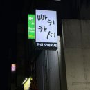 빠키카세