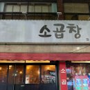 월곡동22 | 광주 곱창 맛집 월곡동 알천소곱창