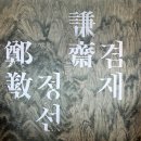 호암서원 | 호암미술관 희원 겸재 정선 6월 종료 놓치면 안되는 전시회