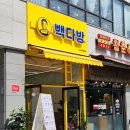 빽다방 대전새여울초점 이미지