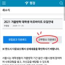 서울시의회사무처 | 서울시청:: 2021 겨울방학 대학생 아르바이트 신청,모집 안내