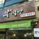 수지복떡방