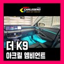 대한정보기술 | k9 엠비언트 순정 퀄리티 깔끔한 매립 기술 빛나는 시공 후기
