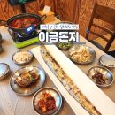 이금돈지 | 제주공항 근처 아침식사 갈치조림 맛집 이금돈지 만족 후기