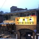 대복식당당인동국수공장