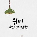 위미로스터리상회