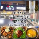 일월산완벌갈비명촌