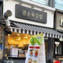 노원 맛집 권순옥 김밥 분식 퀄리티가 남다른 곳