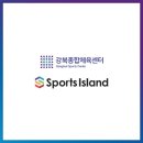스포츠아일랜드강북센터 이미지