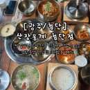 금순이네백반 | 첨단 맛집 첨단 직장인 점심 맛집 쌍암공원 근처 산장웅계 첨단점