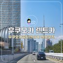 후쿠오카 렌트카 후쿠오카공항 렌터카 예약 일본 렌트카 운전 후기