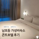호텔콘트 | 부산 남포동 가성비 숙소 추천 콘트 호텔 예약 방문 후기