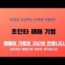 초단타 매매 기법 이미지