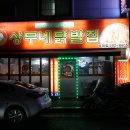 상무네닭발