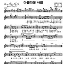 칼립소 주법 스트록 연습곡 서유석-아름다운 사람 악보 이미지
