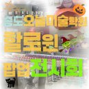 오늘그림미술학원 | 할로윈데이도 교육이다! 중등 송도 오늘미술 학원 할로윈 전시회 후기