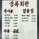 상록회관연탄구이군포당동점 이미지