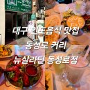 지에스(GS)25뉴동성로점 | 대구 인도음식 맛집 동성로 커리 뉴살라딘 동성로점