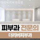더리버피부과의원 | 당산동피부과 더리버피부과의원 편안히 쉴 수 있는 곳!