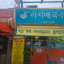[ 두류 맛집 ] 두류동맛집 두류동칼국수 내당역칼국수 두류동수제비 내당역맛집 아지매국수