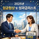 1급가족자동차정비공업사주 | 2025 임금협상 및 성과급 리스트