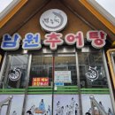 남원추어탕부뚜막