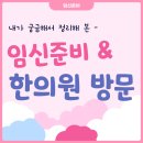 100년한의원 | 준비] 임신 전문 한의원 목록 | 난임 전문 한의원 | 임신 가능성을 높이기 위한 한의원 방문에 대한 단상