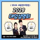 [세움영어학원] 2028 입시설명회 후기
