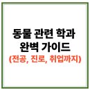경상동물병원 | 동물 관련 학과 완벽 가이드ㅣ전공, 진로, 취업까지 한눈에 보기