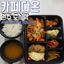 11500-1-20-104 | 원주도시락 맛집 카페다온 메뉴 추천