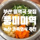 행복25시 편의점 녹산점 | 풍미미역 녹산 부산 미역국 맛집 추석 문여는집
