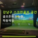 학동스크린골프(406) | 강남구 스크린골프 공간 골프존파크 논현 학동역점 최신 장비와 주차 편리 정보