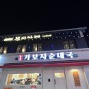 가보자 | 경기도 양평역 순대국 감자탕 맛집 "가보자순대국" 내돈내산 후기