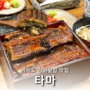 바로덮밥 - 광산구 첨단중앙로152번길 5-6 | 여의도맛집 타마 인생 장어덮밥 영접 후기