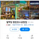 뇽뇽맛집-동탄호수공원 맥주부터 양꼬치까지 환상적인 얼맥당과 양도둑