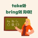 가다오다 | take와 bring 뜻 그리고 차이점? '가다/오다' 어떻게