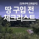 지목건축 | 단독주택 집 지을 수 있는 땅 이것부터 확인하세요 (땅 사기 전 체크리스트)