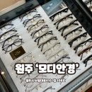 모디안경 | 강원도 최대 하우스브랜드 매장 원주안경피팅 전문샵 ‘모디안경’ 후기