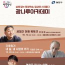 [광나루아카데미] 이동진 영화평론가 - 영화로 떠나는 여행 이미지