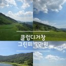 합천그린햇살농장 | 클럽디거창 코스 그린 캐디 후기 총정리