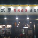 송강수산 이미지