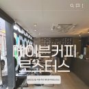 수커피로스터스 | [상암 맛집] 상암동 로스터리 카페 추천 메이븐커피로스터스 방문후기