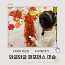 이마트24 오산이지점 | 이마트 하남점 컬쳐클럽 와글와글 퍼포먼스 미술 24개월 수업 후기 (봄학기 문화센터)