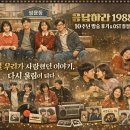 우리정 | 응답하라 1988 10주년 방송 후기 &amp; OST 총정리그 시절 우리가 사랑했던 이야기, 다시 울림이 되다